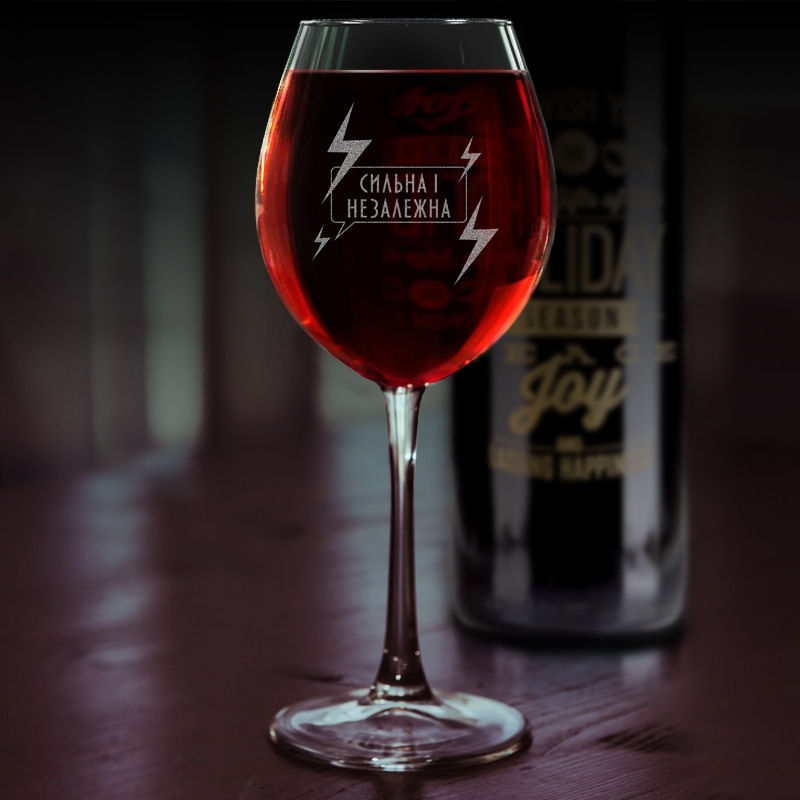 Бокал для вина с именной гравировкой Сильная и независимая (FN-18)