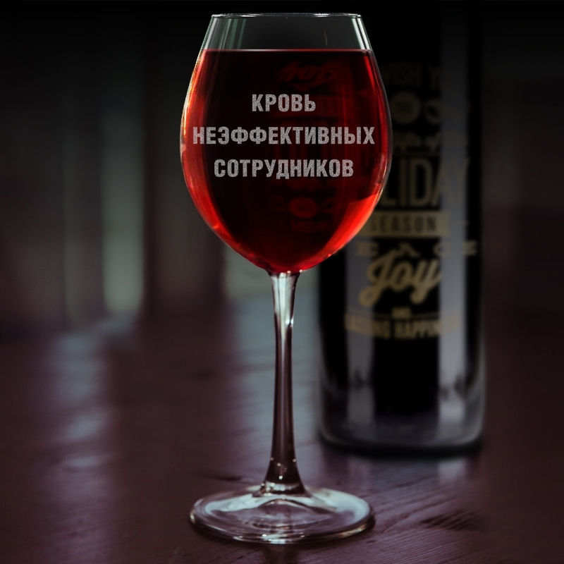 Бокал для вина с гравировкой Кровь неэффективных сотрудников