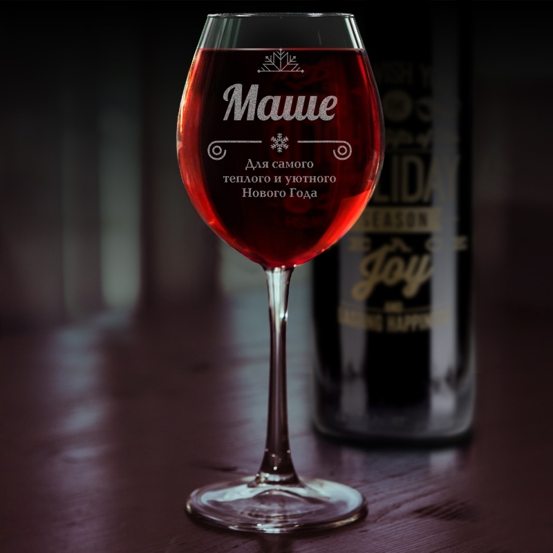 Бокал для вина с гравировкой Для самого теплого и уютного Нового года (FN-NY01)