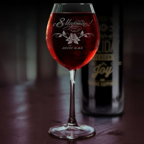 Бокал для вина с именной гравировкой 8 марта (FN-8)