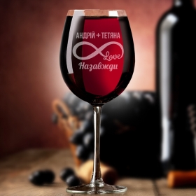 Бокал для вина с гравировкой Бесконечная любовь (FN-DSV05)