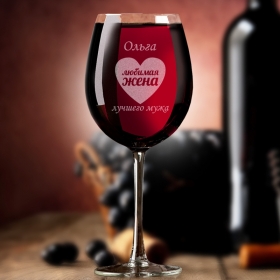 Бокал для вина с гравировкой Любимая жена лучшего мужа (FN-DSV08)