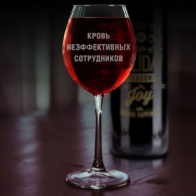 Бокал для вина с гравировкой Кровь неэффективных сотрудников
