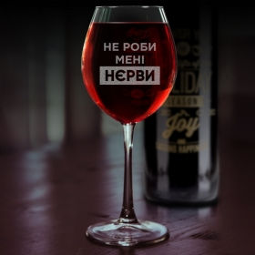 Бокал для вина с именной гравировкой Не делай мне нервы