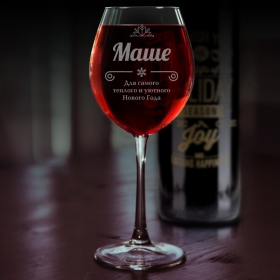 Бокал для вина с гравировкой Для самого теплого и уютного Нового года (FN-NY01)