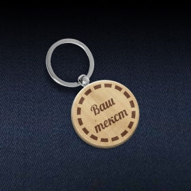 Дерев'яний брелок з лазерним гравіюванням, круглий 40 мм