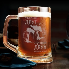 Пивний келих 0.5 з іменним гравіюванням "Старий друг краще двох... кухлів пива"