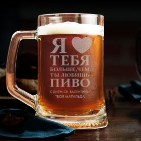 Пивний келих 0.5 з іменним гравіюванням "Я люблю тебе більше ніж пиво"