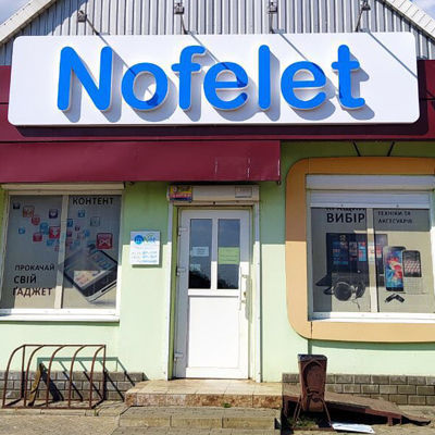Вивіска магазину Нофелет