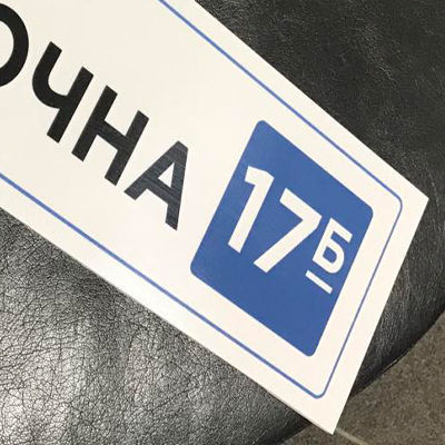 Адресні таблички