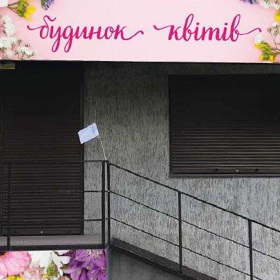 Вивіска для магазину Будинок квітів