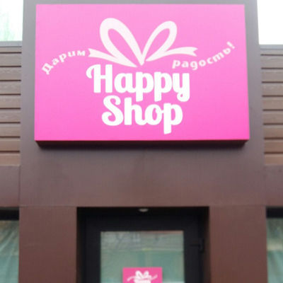 Вивіска магазину Хеппі Шоп