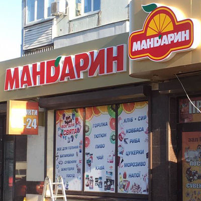 Вивіска продуктового магазину