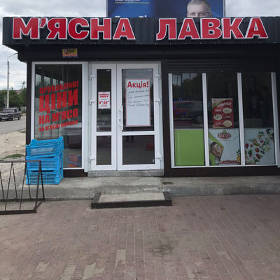 Вивіска для М'ясної лавки