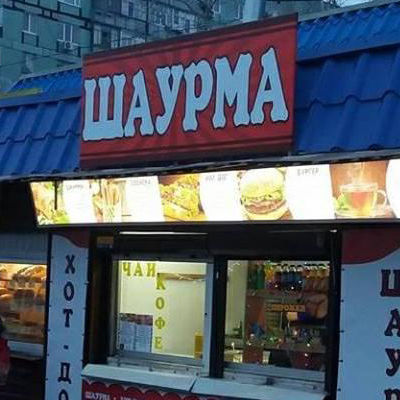 Вивіска для кіоску Шаурма