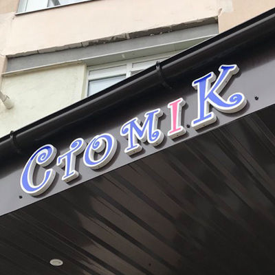 Вивіска стоматологічного кабінету