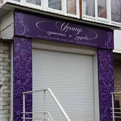 Вивіска Центру краси та здоров'я